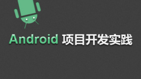Android项目开发实践