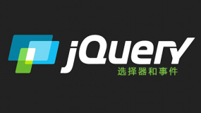 jQuery选择器和事件
