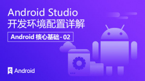Android Studio开发环境配置详解