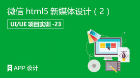 微信html5新媒体设计（2）