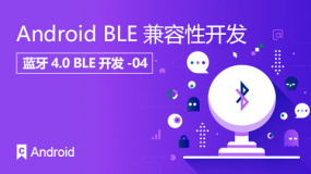 Android BLE 兼容性开发