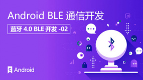 Android BLE 通信开发