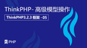 ThinkPHP-高级模型操作