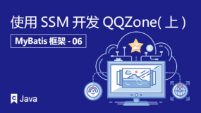 使用SSM开发QQZone(上)