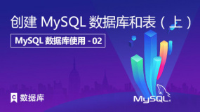创建MySQL数据库和表（上）