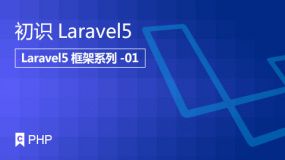初识Laravel5