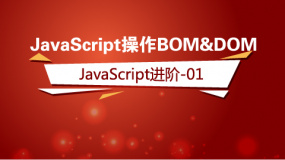  JavaScript操作BOM&DOM
