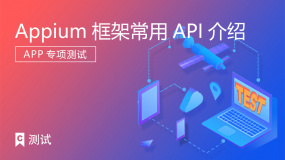 Appium框架常用API介绍