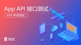 APP API接口测试