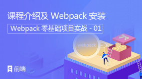 课程介绍及Webpack安装