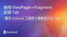 使用ViewPager+Fragment实现Tab