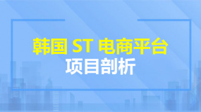 韩国ST电商平台项目剖析
