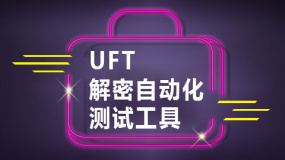 解密自动化测试工具-UFT