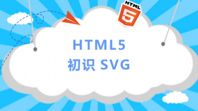 初识SVG