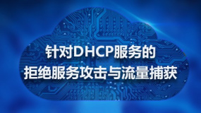 针对DHCP服务的拒绝服务攻击与流量捕获