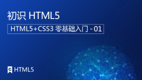 初识HTML5