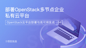 部署OpenStack多节点企业私有云平台