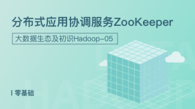 分布式应用协调服务ZooKeeper