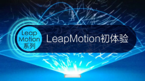 Leap Motion初体验