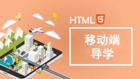 HTML5移动端导学