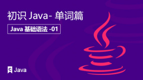 初识Java-单词篇