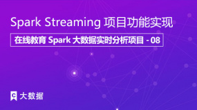 Spark Streaming项目功能实现