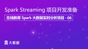 Spark Streaming项目开发准备