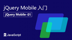 jQuery Mobile入门