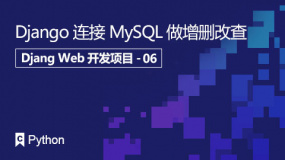 Django连接MySQL做增删改查
