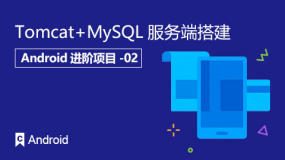 Tomcat+MySQL服务端搭建