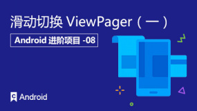 滑动切换ViewPager（一）