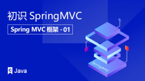 初识SpringMVC