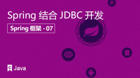 Spring结合JDBC开发