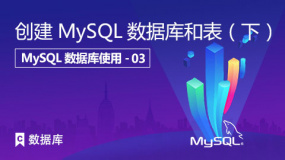 创建MySQL数据库和表（下）