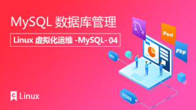 MySQL数据库管理