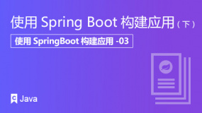 使用Spring Boot构建应用(下)