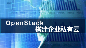 OpenStack搭建企业私有云