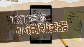 TXT迷你小说阅读器