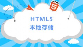 HTML5 本地存储