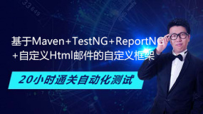 基于Maven+TestNG+ReportNG+自定义Html邮件