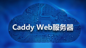 Caddy Web服务器