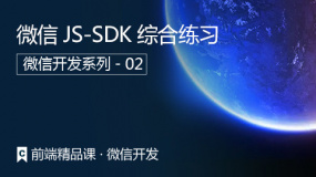微信JS-SDK综合练习 