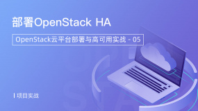 部署OpenStack HA