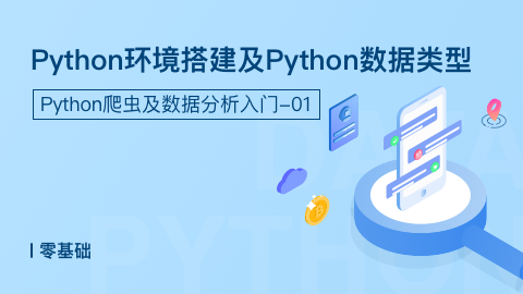 Python环境搭建及Python数据类型