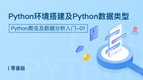 Python环境搭建及Python数据类型