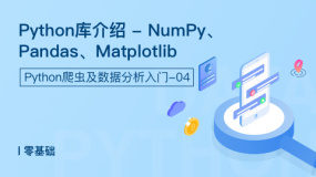 Python库介绍 - NumPy、Pandas、Matplotlib
