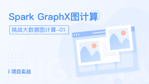 Spark GraphX图计算