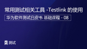 常用测试相关工具-Testlink的使用