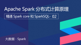 Apache Spark分布式计算原理