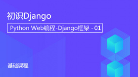 初识Django